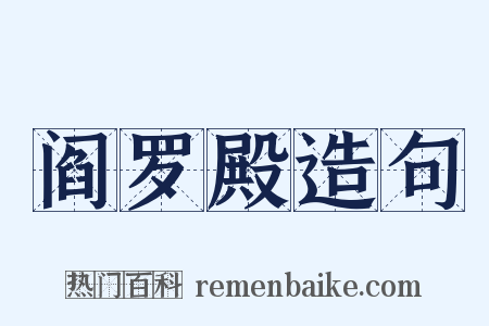 阎罗殿造句是什么意思的图片